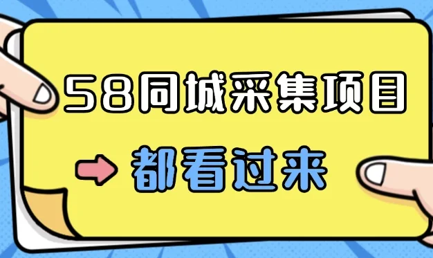 58同城采集项目,只需拍三张照片,日可做百单,一天轻松200-300元!