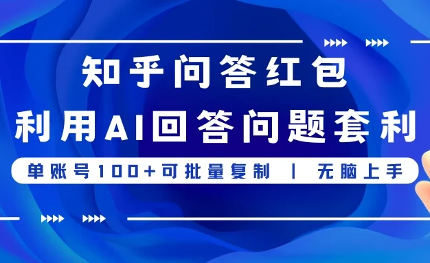 知乎问答红包利用AI回答问题套利,单账号100可批量复制,无脑上手