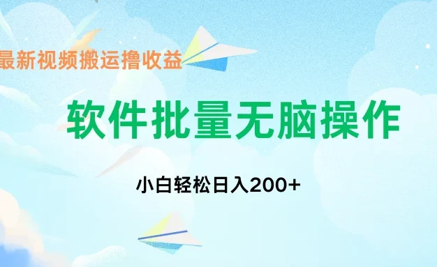 中视频搬运玩法,单日200+无需剪辑,新手小白也能玩