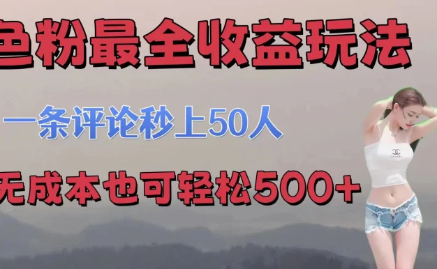 色粉最全收益玩法,一条评论秒上50人,无成本也可轻松500+