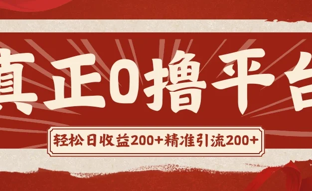 真正的0撸项目，每天轻松收入500+，有钱有产品，还有管道收益
