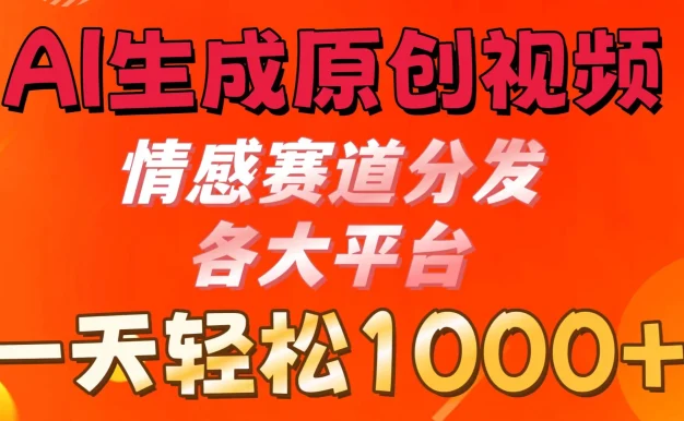 AI生成原创视频 ,情感赛道分发各大平台,一天可达1000+