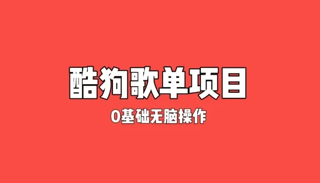 纯绿色，酷狗广告位歌单变现，0基础小白无脑操作月入过万