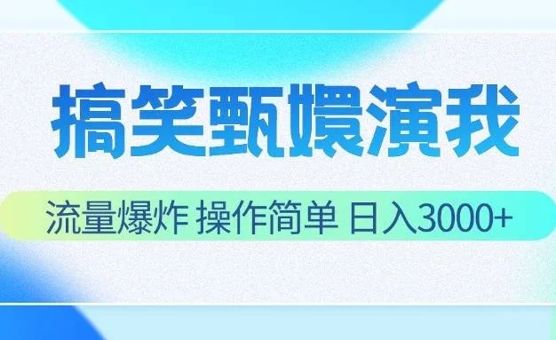 搞笑甄嬛演我，流量爆炸，操作简单，日入3000+