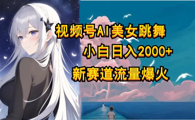 视频号AI漫改美女,当天见收益小白可做,日入500+