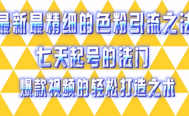最新最精细的色粉引流之法,七天起号的法门,爆款视频的轻松打造之术