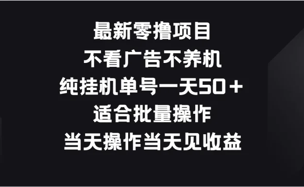 最新零撸项目,不看广告不养机,纯挂机单号一天50+适合批量操作