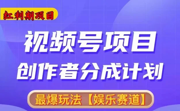 红利期项目,视频号创作者分成计划火爆玩法,有无剪辑基础均可