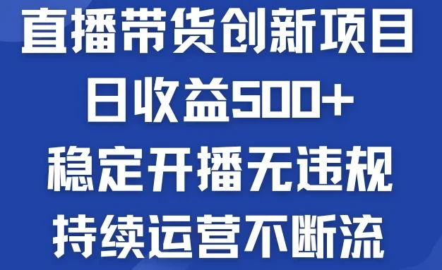 淘宝无人直播带货创新项目,日收益500+,稳定开播无违规,持续运营不断流
