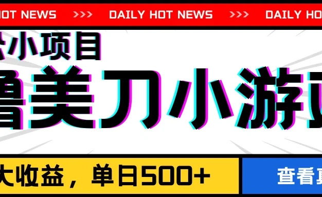撸美刀小游戏项目,工作室可放大,放大单日收益500+