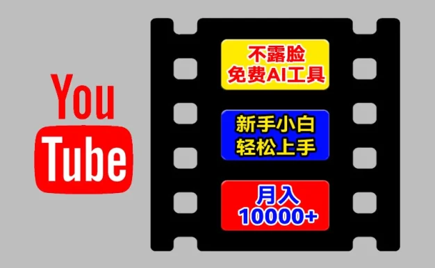 AI工具玩转海外YouTube项目,不露脸,新手小白轻松上手,手把手教你月入1w+