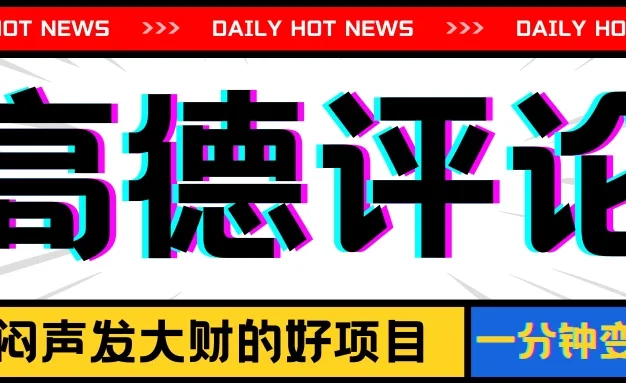 信息差小项目,高德评论,一分钟变现8元,可持续放大
