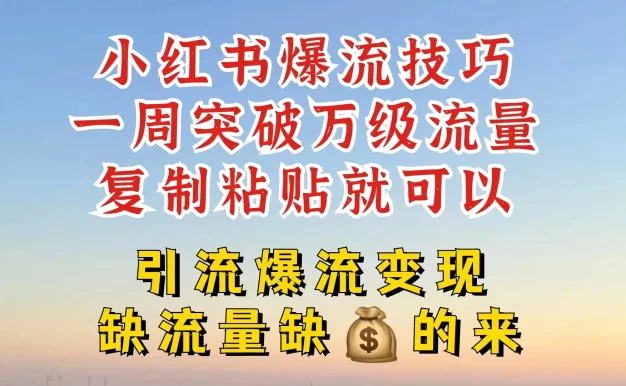 小红书靠复制粘贴，轻松突破万级流量池技巧揭秘