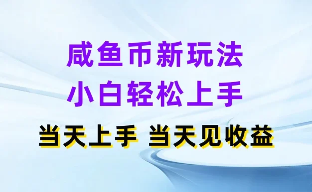 咸鱼币新玩法，小白轻松上手，当天操作，当天见收益
