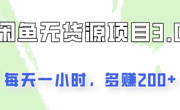 闲鱼无货源项目3.0,每天一小时,多赚200+
