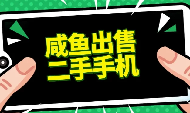 适合新手的好项目，咸鱼出售二手手机，单日变现500+（附渠道）