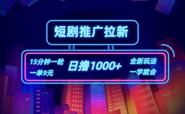 短剧推广自撸拉新,15分钟一单,一单9元,日撸1000+