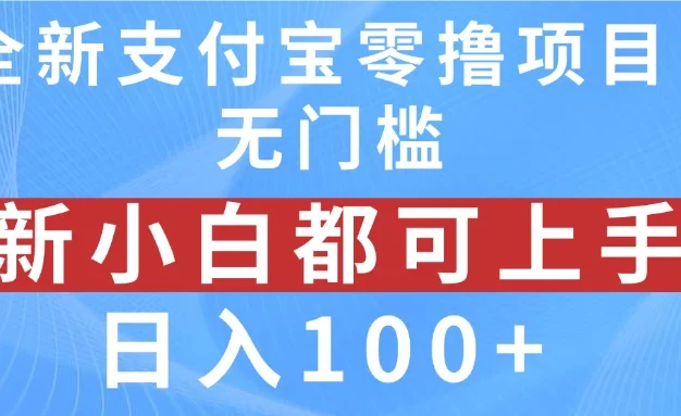 全新支付宝零撸项目,无门槛,新手小白都可上手,日入100+