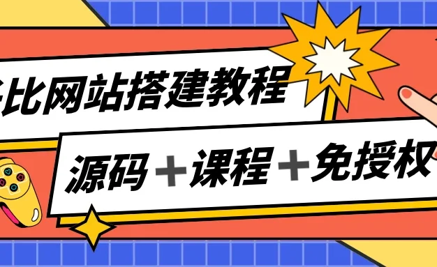 子比网站搭建教程，被动收入实现月入过万，课程非常详细