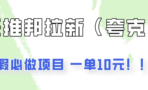 暑假必做项目,任推邦拉新暑期大放价,项目操作简单,全程0投入