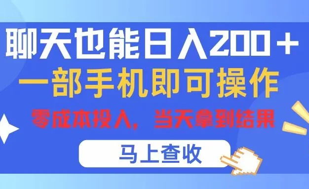 聊天也能日入200+,仅需一部手机即可操作,零成本投入,当天可以拿到结果