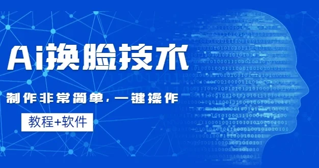 全新AI换脸技术,秒杀市面上所有软件,免费使用,附带全套教程