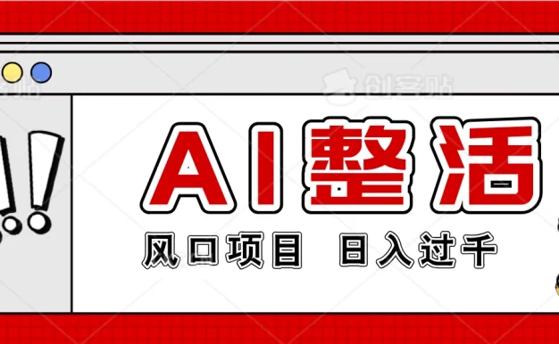 最新风口AI整活项目,操作简单,日入4位数