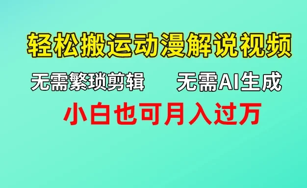 无需AI生成,无需繁琐剪辑,轻松搬运动漫解说视频,小白也可月入过万