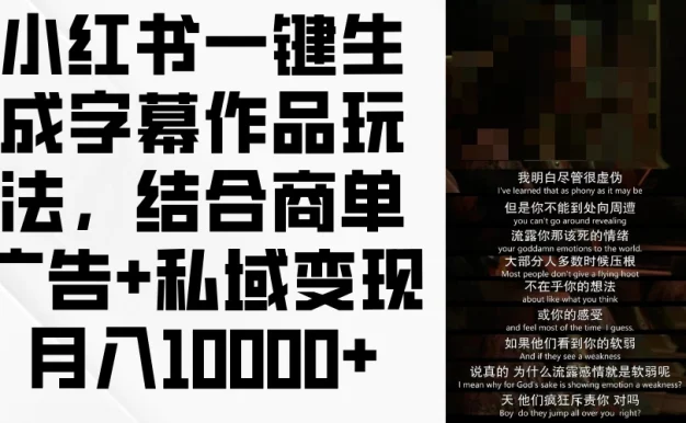 小红书一键生成字幕作品玩法，结合商单广告+私域变现月入10000+