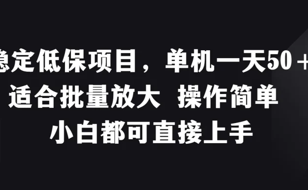 稳定低保项目，单机一天50＋适合批量放大，操作简单，小白都可直接上手