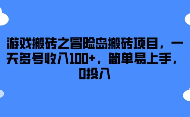 游戏搬砖之冒险岛搬砖项目,一天多号收入100+,简单易上手,0投入