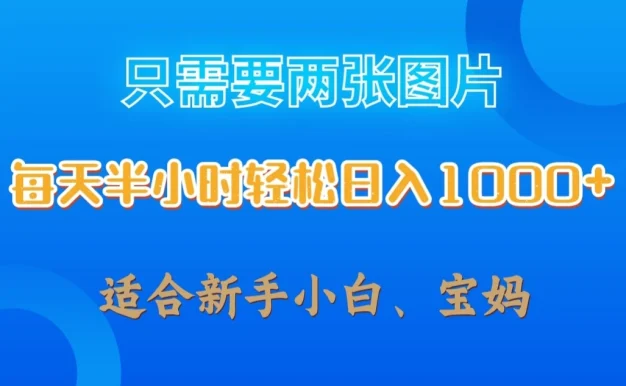 只需要两张图片,每天半小时轻松日入1000+ ,新手小白,宝妈均可