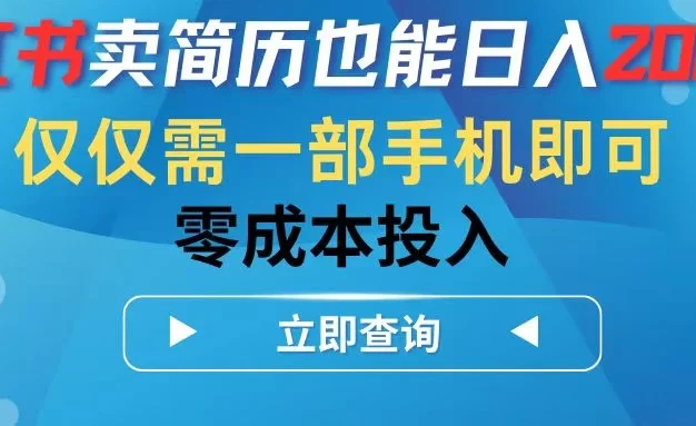 小红书卖简历也能日入200+，仅需一部手机即可，零成本投入
