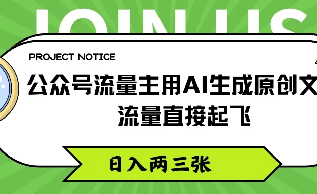 公众号流量主用AI生成原创文章,流量直接起飞,日入两三张