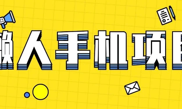 懒人手机项目,每天打打游戏,王者荣耀残局拉新,轻松月入一万+