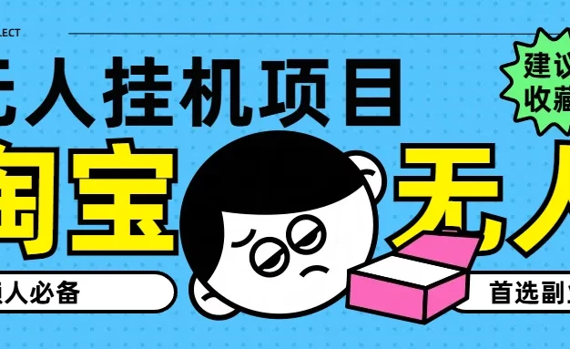 淘宝无人直播教学系列课程，无人看守，佣金自动入账，副业首选项目