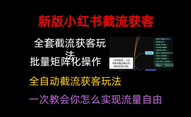 小红薯聚合截流曝光炮机，全套截流获客玩法，自热/截流神器