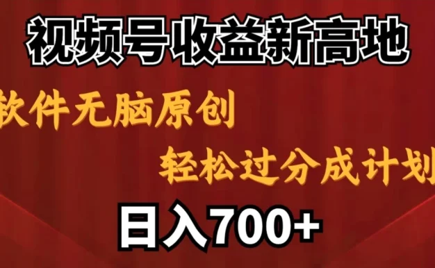 视频号收益新高地，软件无脑原创，轻松过分成计划，日入700+