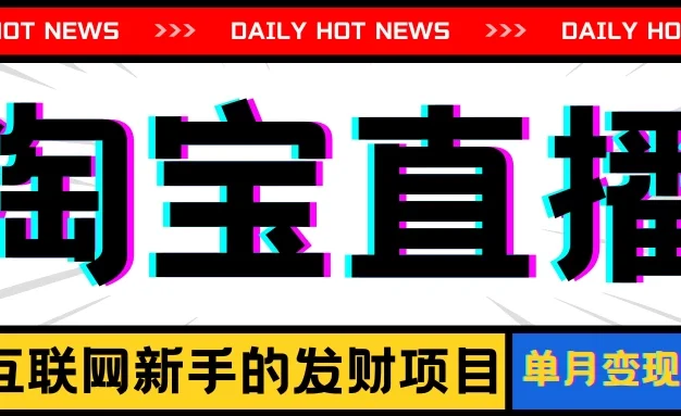 淘宝直播项目,适合新手的好项目,单月收入10000+