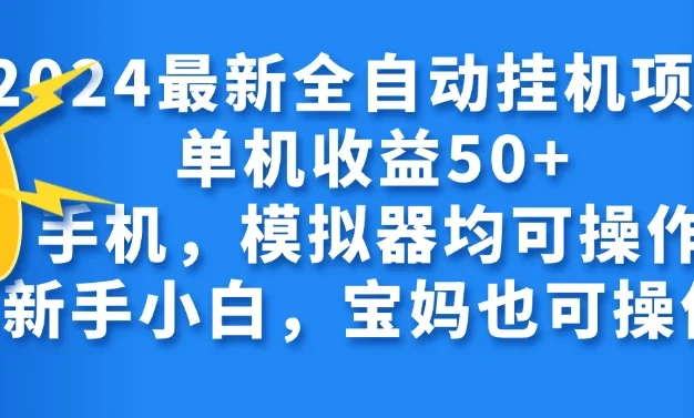 2024最新全自动挂机项目单机收益50+手机,模拟器均可操作,新手小白,宝妈也可操作