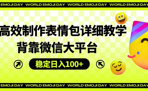 AI高效制作表情包详细教学，背靠微信大平台，稳定日入100+