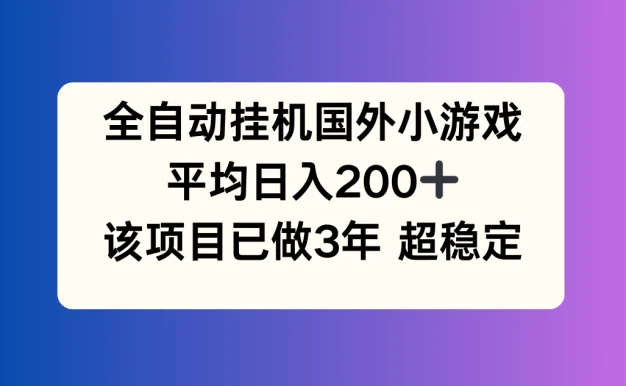 全自动挂机国外小游戏,平均日入200+,此项目已经做了3年,稳定持久