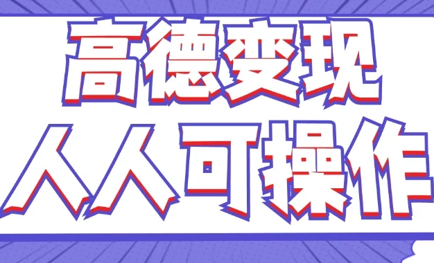 最新薅羊毛高德评论项目,复制粘贴即可,无脑操作,新手小白宝妈都可做,单条评论8元