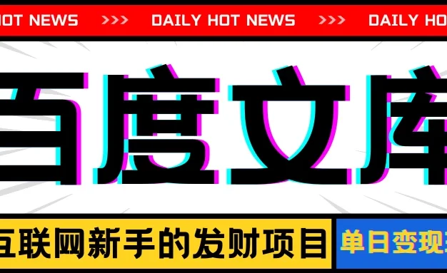 AI百度文库项目，操作简单，实现被动收入每日300-500+