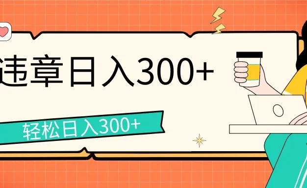 拍违章等一些不文明行为，获取收益，一天收益可达300+
