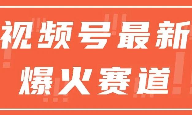 视频号最新爆火赛道,三种收益模式,0粉新号条条原创热门