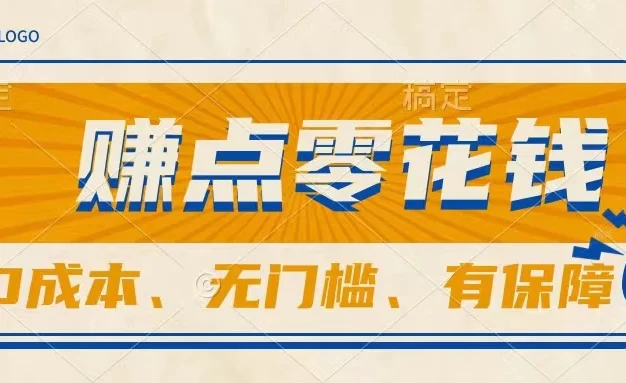 轻松赚点零花钱,无门槛,有保障,0成本,闲暇时间赚赚零花钱