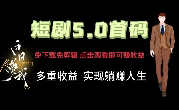 短剧5.0首码,免下载免剪辑,点击观看即可赚钱,多重收益方式,实现躺赚人生