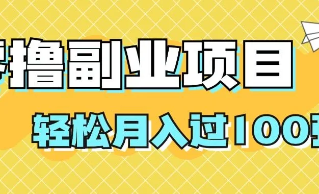 零撸副业项目,零基础,不用投入1分,就可轻松月入过100张,小白、宝妈必备项目,落地保姆级教程