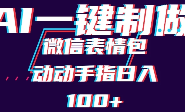 用AI制作微信表情包,日收入100+,长期稳定可做,新手小白即可上手